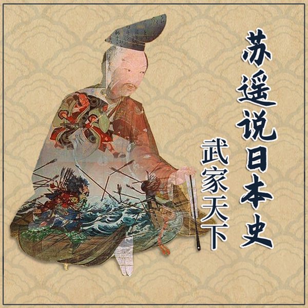 苏遥说日本史|武家天下