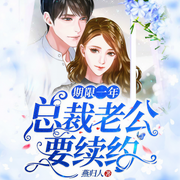 妻限一年：总裁老公要续约|精品多人剧-燕归人-闪娱之声，歌未央，悟空