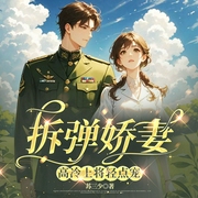 拆弹娇妻：高冷上将轻点宠|双强飒气护短|先婚后爱|多人有声剧|现代言情|寂阳演播--喜马拉雅