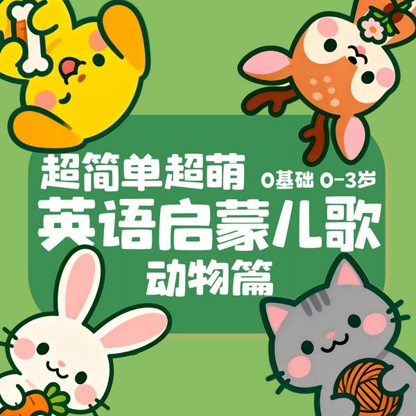 宝宝巴士同款:超简单英语启蒙儿歌动物篇|纯正英语发音|磨耳朵
