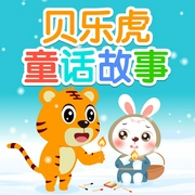 贝乐虎童话故事|放飞想象|经典睡前故事