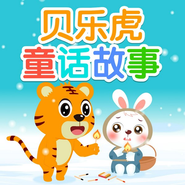 贝乐虎童话故事|放飞想象|经典睡前故事