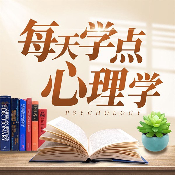 每天学点心理术:心理疗愈、摆脱敏感