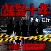 凶案十年|刑侦推理丨真实案例丨多人有声剧--喜马拉雅