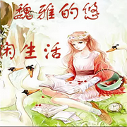 魏雅的悠闲生活|紧跟作者大大的步伐-佚名-芦荟，留逝-尚可儿