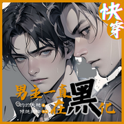 男主一直在黑化|快穿|双男主|腹黑甜宠|系统流-佚名-倾绝卿怜