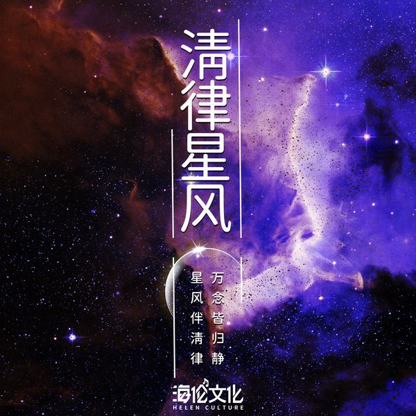 清律星风:宇宙风洞疗愈集
