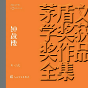 钟鼓楼|第2届茅盾文学奖获奖作品|京味儿《清明上河图-刘心武-人文读书声