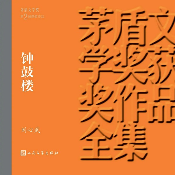 钟鼓楼|第2届茅盾文学奖获奖作品|京味儿《清明上河图