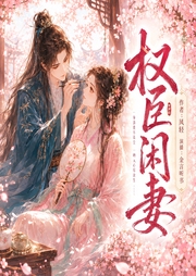 权臣闲妻|满级特工穿古代,拐个腹黑权臣掌天下|双强|金言多播精品-凤轻-金言听书