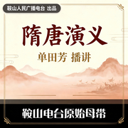 隋唐演义|全150回-单田芳-鞍山广播评书，单田芳
