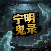 宁明鬼录|悬疑|险境奇遇|智斗|脑洞大|完本畅听-羽骨.CS-如意_次元口袋