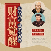 财富觉醒：鬼谷商道·胡雪岩商经|天依之音演播--喜马拉雅