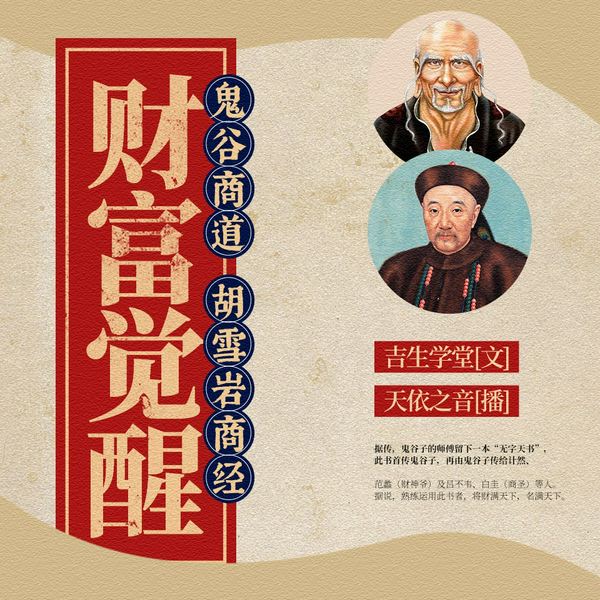 财富觉醒:鬼谷商道·胡雪岩商经|天依之音演播