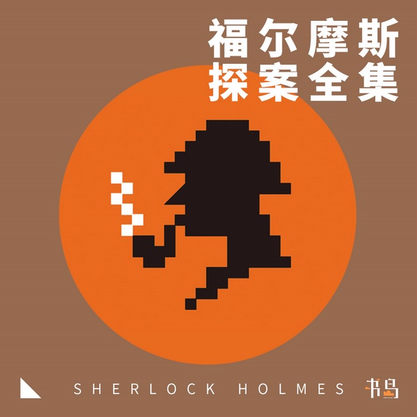 福尔摩斯探案全集