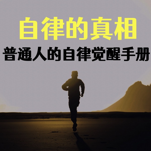 自律的真相：普通人的自律觉醒指南
