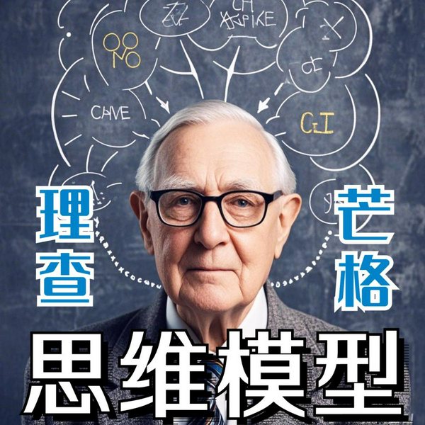探索芒格智慧：100个查理芒格思维模型|开启财富