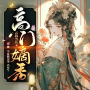 高门嫡绣|宅斗权谋|复仇虐渣|多人有声剧--喜马拉雅