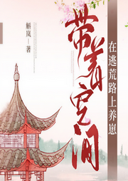 帶著空間在逃荒路上養(yǎng)崽-斛嵐-播音寄憂