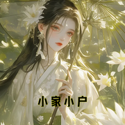 小家小戶-小酷聽書-小酷說書