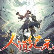 人道纪元|洪荒三部曲之第一部-佚名-康宸