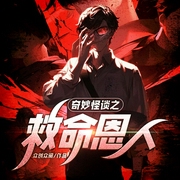 奇妙怪谈之救命恩人|不可思议系列|灵异恐怖|鬼故事|民间故事-佚名-创悦享