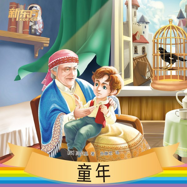 童年|新东方名著阅读系列|中小学生必读