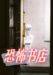 恐怖书店-佚名-主播猫眼看世界