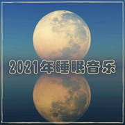深度放松乐曲，催眠的身心冥想音乐-佚名-主播KANJIAN疗愈_静心助眠