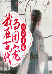 魂穿千年：我在古代当团宠-佚名-聆听者
