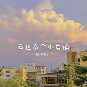 云邊有個小賣鋪-佚名-主播舒煙