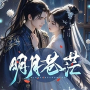 保衛國師大人|明月蒼茫|彭小苒x鄭業成|影視原著-風行水云間-宋可熙，主播云晨，主播丫丫菌，主播超酷的荔枝耶，耳朵總是翹翹，主播武葉昕，主播X阿柒