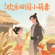 欢乐田园小萌妻-佚名-西夏，木子