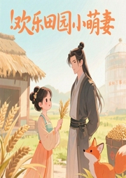 欢乐田园小萌妻-佚名-西夏