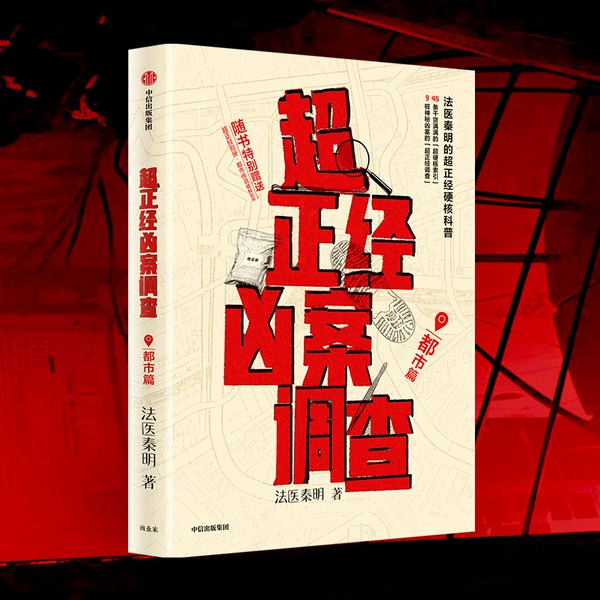超正经凶案调查|都市篇|法医秦明新书|骆驼演播