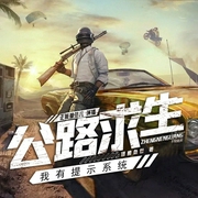 公路求生，我有提示系统|游戏异界|轻松爆爽--喜马拉雅