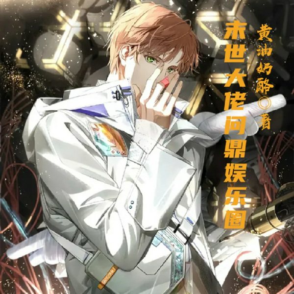 末世大佬问鼎娱乐圈