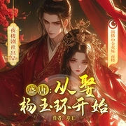 盛唐从娶杨玉环开始|历史|唐朝|权谋|热血|爽文--喜马拉雅