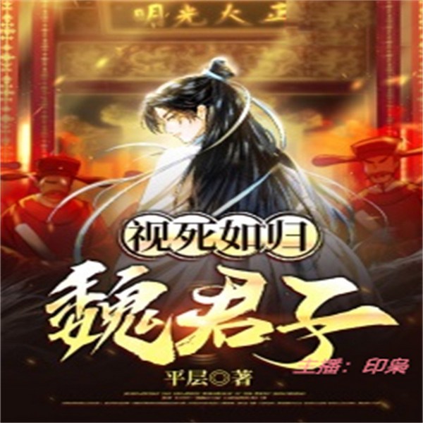 视死如归魏君子|新评书版
