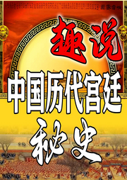 趣说中国历代宫廷秘史-清醒自渡-畅桔有声