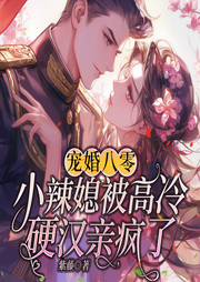 宠婚八零：小辣媳被高冷硬汉亲疯了|糙汉&萌宝-紫藤-一路听天下