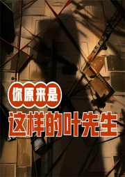 你原来是这样的叶先生-佚名-小酷说书