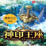 神印王座-佚名-珈诚