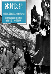 冰封长津|长津湖之战|美国海军陆战队准将|回忆录|抗美援朝|冰雕-佚名-狐狸斑斑