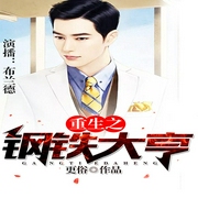 重生之钢铁大亨|多人精品-佚名-主播骤雨惊弦，主播布兰德，静若湖，第二城子199975，朔小兔，播音华殇，播音寐尹，夜叉，江时暖，顾辰，主播佚名