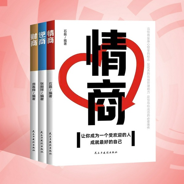 情商:让你成为更受欢迎的人|会说话 会办事 会做人|人生智慧丛书 情商逆商财商