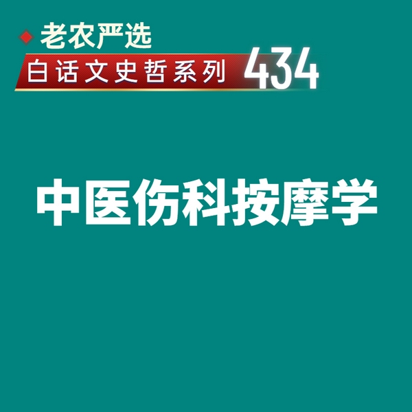 中医伤科按摩学|照见世界|洞达学问博览群书434