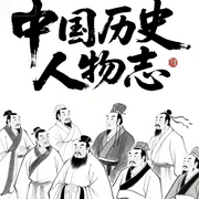 每日认识一位古人|中国历史·人物志：一口气听完古代名人全传--疯狂说书客