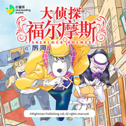 大侦探福尔摩斯|第一季|小学生版|宙古力--宙古力
