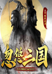 三国：麒麟军师，我选择辅佐曹操|忽悠三国-年轻宦官-悠然有声